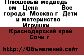 Плюшевый медведь, 90 см › Цена ­ 2 000 - Все города, Москва г. Дети и материнство » Игрушки   . Краснодарский край,Сочи г.